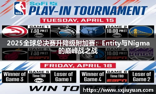 2025全球总决赛升降级附加赛：Entity与Nigma的巅峰战之战