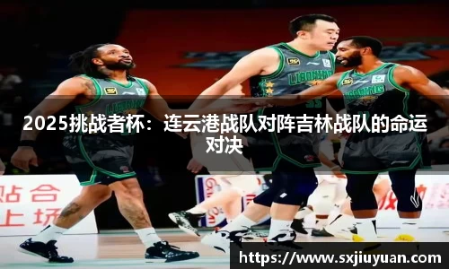 2025挑战者杯：连云港战队对阵吉林战队的命运对决