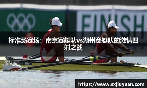 标准场赛场：南京赛艇队vs湖州赛艇队的激情四射之战