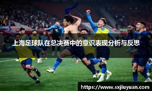 上海足球队在总决赛中的意识表现分析与反思