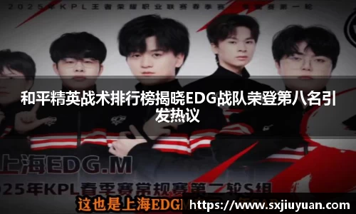 和平精英战术排行榜揭晓EDG战队荣登第八名引发热议