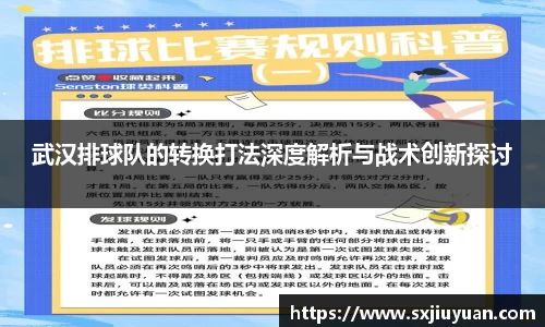 武汉排球队的转换打法深度解析与战术创新探讨