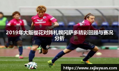2019年大阪樱花对阵札幌冈萨多精彩回顾与赛况分析