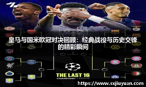 皇马与国米欧冠对决回顾：经典战役与历史交锋的精彩瞬间