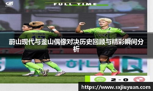 蔚山现代与釜山偶像对决历史回顾与精彩瞬间分析