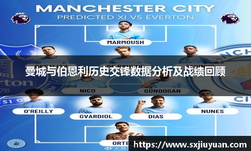 曼城与伯恩利历史交锋数据分析及战绩回顾